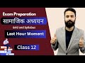 Class 12 Social Exam Preparation || Last Hour Moment || Syllabus and Revision || सामाजिक अध्यय