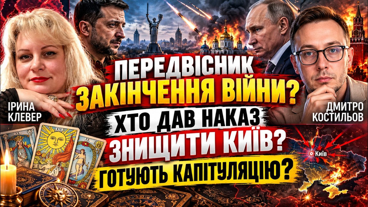 ПЕРЕДВІСНИК ЗАКІНЧЕННЯ ВІЙНИ? ХТО ДАВ НАКАЗ ЗНИЩИТИ КИЇВ І ЧИ ГОТУЮТЬ КАПІТУ