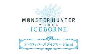 Re: [MHWI] 8/28將公布開發者日記Final