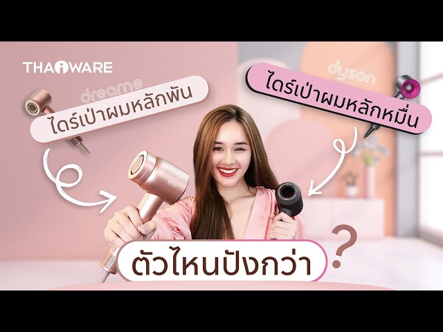   รีวิว Dreame Hair Glory High-Speed ปะทะ Dyson Supersonic ไดร์รุ่นไหนจะปังกว่ากัน ?