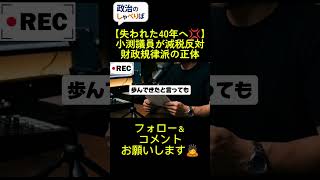 自民党税調インナーの小渕議員が消費税減税への反発で辞意。不景気には積極財政、好景気には財政規律。この運用がない限り日本経済の復活はありえません #政治 #消費税減税