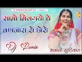 Samo Milgyo Ma Mhari Banjara Ro Choro Dj Remix 3D Brazil Mix New Marwadi Song 2025 New Trending