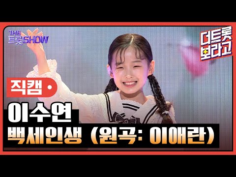 [세로직캠]이수연¸ 백세인생(원곡: 이애란)| 트롯쇼 240408