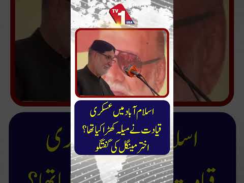 کیا عسکری قیادت نے اسلام آباد میں تماشا کھڑا کیا؟