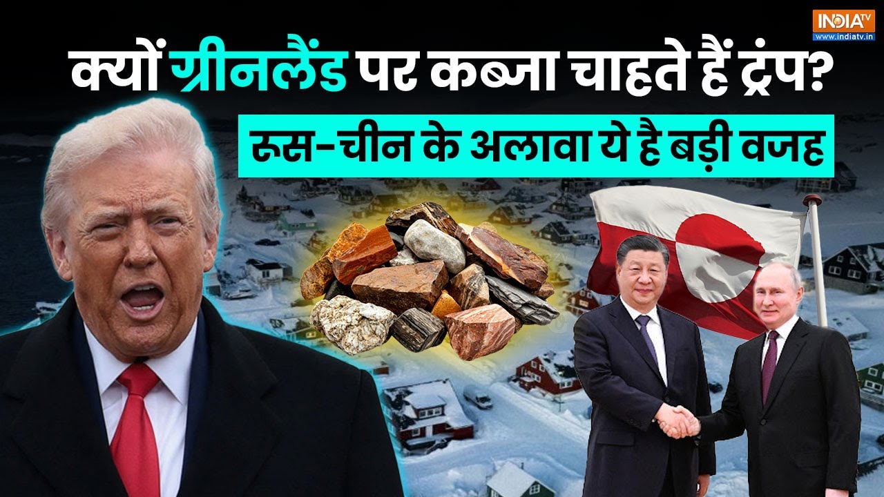 Greenland के पास क्या है ऐसा जो हथियाना चाहते हैं Donald Trump? Russia-China ?