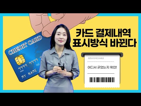 카드 결제내역 표시방식 바뀐다 꼼꼼하게 확인하세요! 어디서 긁혔는지 확인! 목록 이미지