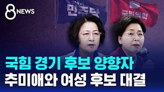 국힘 경기 후보 양향자..추미애와 여성 후보 대결 / SBS 8뉴스