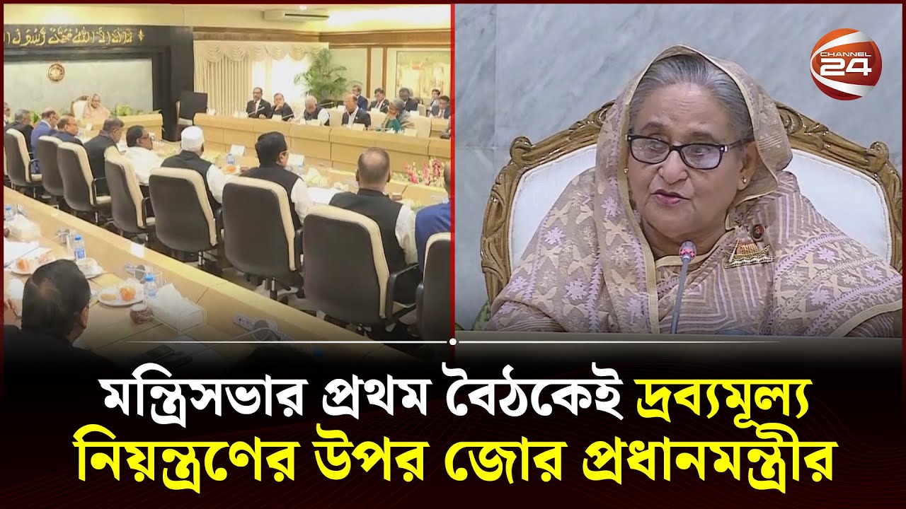নতুন মন্ত্রিসভার প্রথম বৈঠক: যেসব বিষয়ে জোর দিলেন প্রধানমন্ত্রী