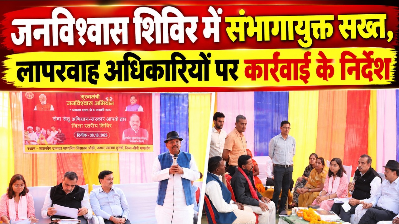 जनविश्वास शिविर कार्यक्रम : कमिश्नर ने पोड़ी में सुनीं समस्याएं, लापरवाह अधिकारियों पर कार्रवाई के दिए निर्देश,VIDEO