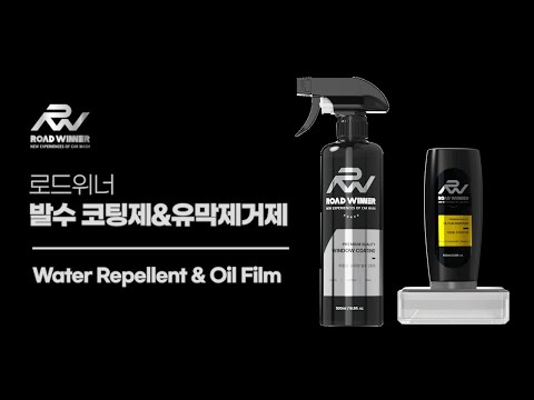 로드위너 발수코팅제&유막제거제