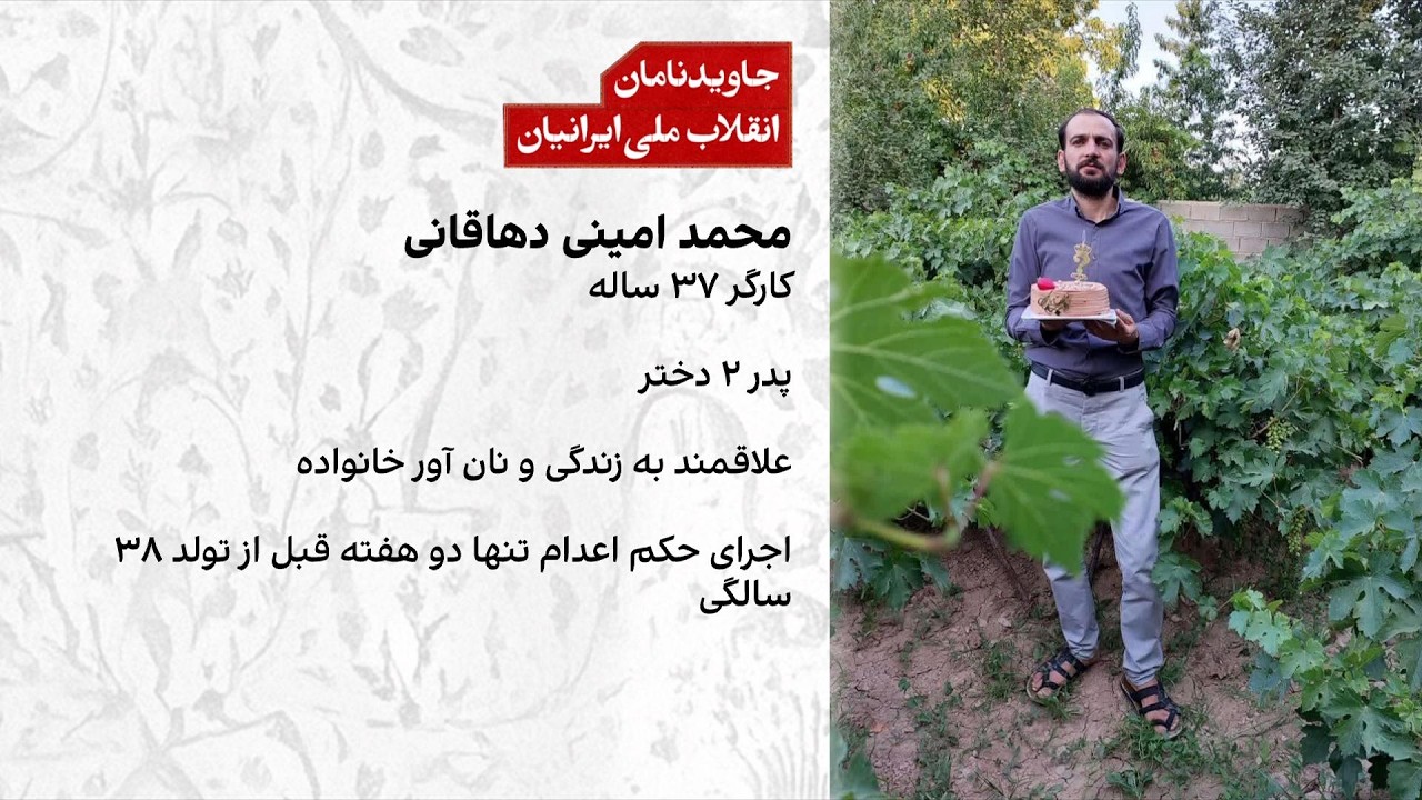 جزییات تازه از اعدام محمد امینی دهاقانی، معترض دی‌ماه ۱۴۰۴