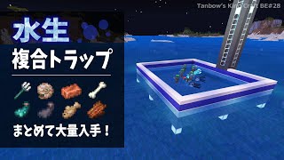【マイクラ統合版※概要欄必読】水生複合トラップ【田ん坊の親切クラフト#28】