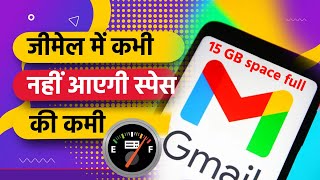 Gmail का स्पेस कभी नहीं भरेगा, यह तरीका लगाइए