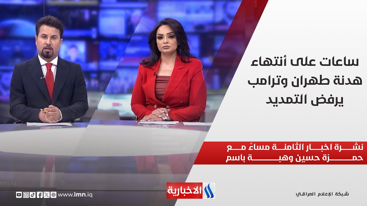 فيديو | ساعات على أنتهاء هدنة طهران وترامب يرفض التمديد في نشرة اخبار الـ8 مساءً مع حمزة حسين وهبة باسم