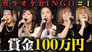 【成功したら100万円】カラオケBINGOにボイストレーナーが挑戦！【第１回】 by シアーミュージック