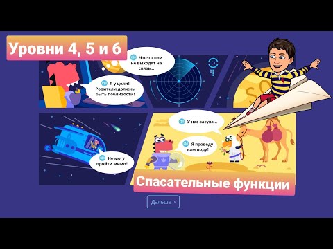 Спасательные Функции | 4, 5, и 6 уровни | Программирование на платформе Учи.ру