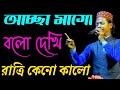 Acha Mago Bolo Dekhi Ratri Keno Kalo আচ্ছা মাগো বলো দেখি রাত�