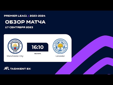 AFL England  Premier league  3-tur   MANCHESTER CITY -  LEICESTER CITY