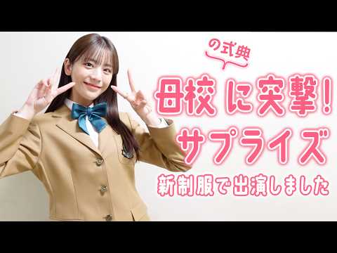 貴島明日香、母校の新制服を着てサプライズ登場！in神戸