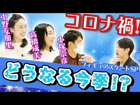 【フィギュアスケートSP】中野友加里&小塚崇彦&高橋成美が今季のフィギュアについて語る！リモートでの練習とは！？ 田中大貴 アスリートチャンネル アスチャン