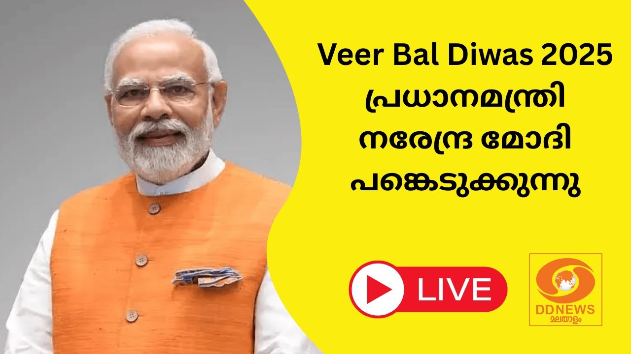 Veer Bal Diwas 2025 പ്രധാനമന്ത്രി നരേന്ദ്ര മോദി പങ്കെടുക്കുന്ന
