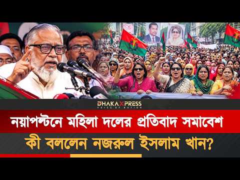 পরিকল্পিত সন্ত্রাসের প্রতিবাদে মহিলা দলের সমাবেশ, নয়াপল্টনে নজরুল ইসলাম খানের বক্তব্য