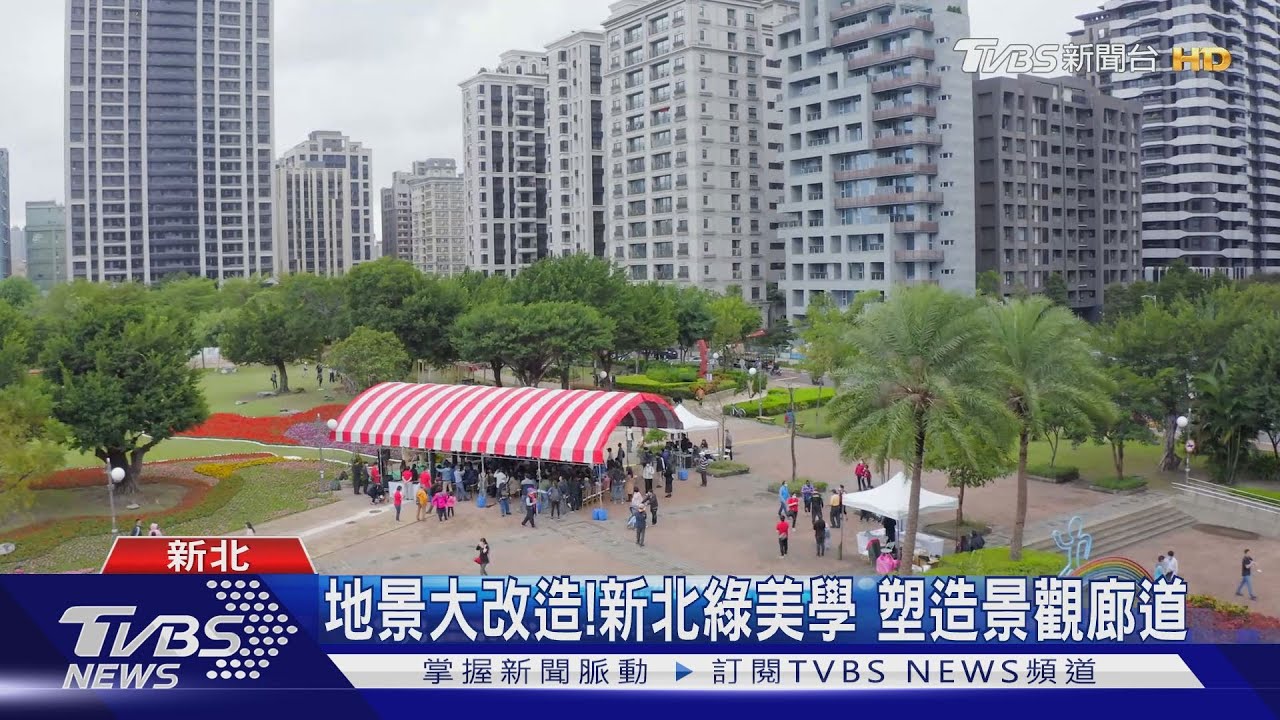 地景大改造!新北綠美學 塑造景觀廊道