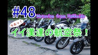 Motovlog #48：イイ漢達の航空祭！【北海道ツーリング】