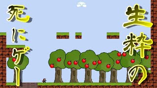 【死にゲー】完全初見で生粋の死にゲーに挑む！『I Wanna Be the Guy』【アイワナ】
