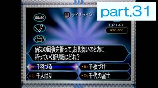 【実況】 PS版「クイズ$ミリオネア」に挑戦 ～part 31～
