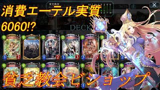 ローテ落ちしたカードをなるべく作らず教会ビショップでグラマスへ！【ゆっくりシャドバ実況】