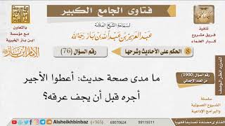 076   ما مدى صحة حديث أعطوا الأجير أجره قبل أن يجف عرقه؟ للإمام ابن باز image