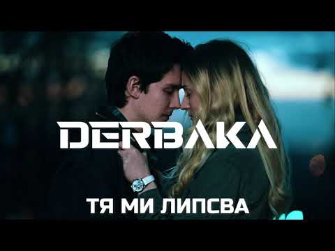 DERBAKA - Тя ми липсва [Official Audio] prod. by AXT beatZ