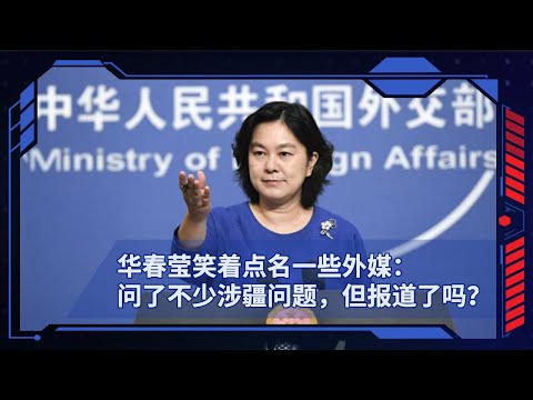 华春莹笑着点名一些外媒：问了不少涉疆问题，但报道了吗？