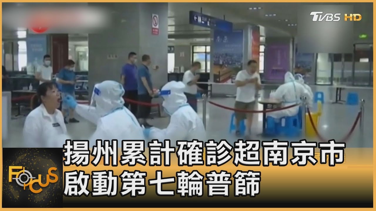 揚州累計確診超南京市 啟動第七輪普篩