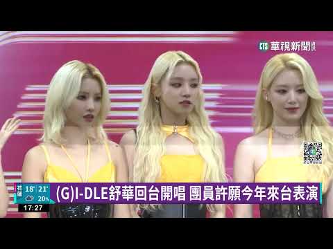 (G)I-DLE舒華回台開唱 團員許願今年來台表演