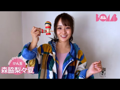 【BOMBチャレンジ-けん玉】森脇梨々夏がけん玉チャレンジ！