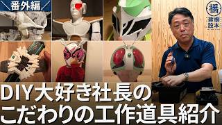 DIY好き工務店社長が愛用！初心者から上級者まで使えるDIY厳選アイテム