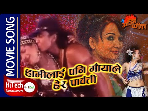 Hamilai Pani Mayale Hera Parbati | Agni Pariksha Movie  Song | Rajendra Khadgi | Saranga Shrestha