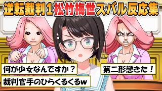 【スバル】揺れ動く松竹梅世登場に会場騒然！？ツッコミが止まらない大空スバルの逆転裁判初配信ｗ【ホロライブ/切り抜き/逆転裁判1】