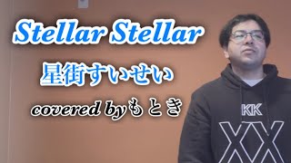 【歌ってみた】Stellar Stellar/星街すいせいcovered byもとき