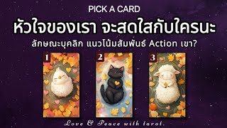 💖🎉 หัวใจของเรา จะสดใสกับใครนะ 🤵👰❤️🎉 Pick a card ep.39