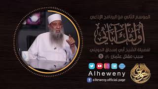 صورة سبب مقتل عثمان رضي الله عنه | 5 | أولئك آبائي | الشيخ الحويني