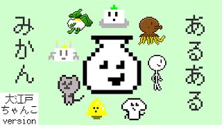 NEUTRINO　大江戸ちゃんこ　オリジナル曲「あるあるみかん」