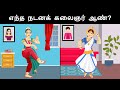 உங்கள் மூளையை சோதிக்கவும் ( Ep 41 ) | Riddles in Tamil | Tamil Riddles | M