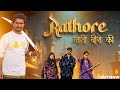 Rathore Jati Veero Ki (Full Song) Out Now | Karan Rathore |J 4 Jassu Rathore | New Hariyani Song