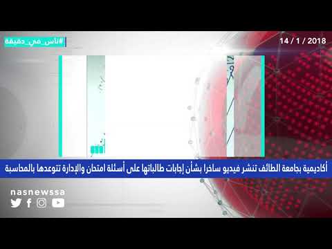 ناس في دقيقة الأحد 14 1 2018