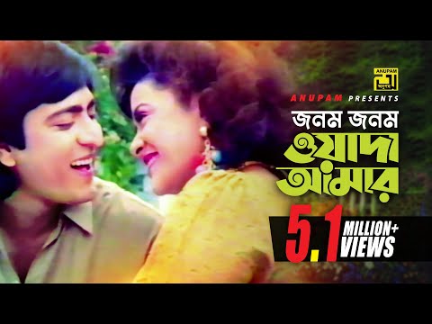 Jonom Jonom | জনম জনম ওয়াদা | HD | Amit Hassan & Aruna | Runa & Milu | Shashon | Anupam