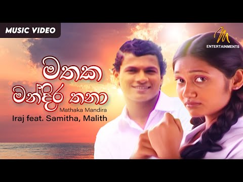 Mathaka Mandira | මතක මන්දිර තනා| Chanchala | චංචලා | Iraj | Malith | Samitha | Official Music Video