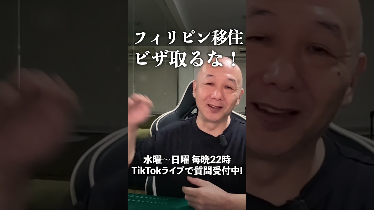 フィリピン移住 そのビザ取るな！地獄に落ちるぜ #shorts